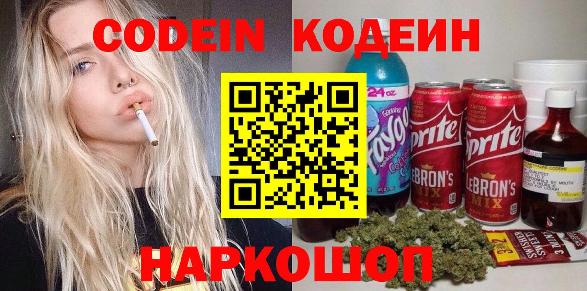 Кодеин напиток Lean (лин)  Вход с VPN  Кодеин Purple Drank  Кирово-Чепецк 